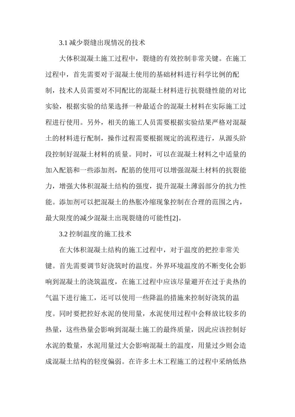 土木工程大体积混凝土结构施工技术应用_第3页