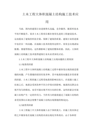 土木工程大体积混凝土结构施工技术应用