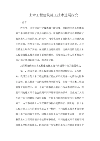 土木工程建筑施工技术发展探究