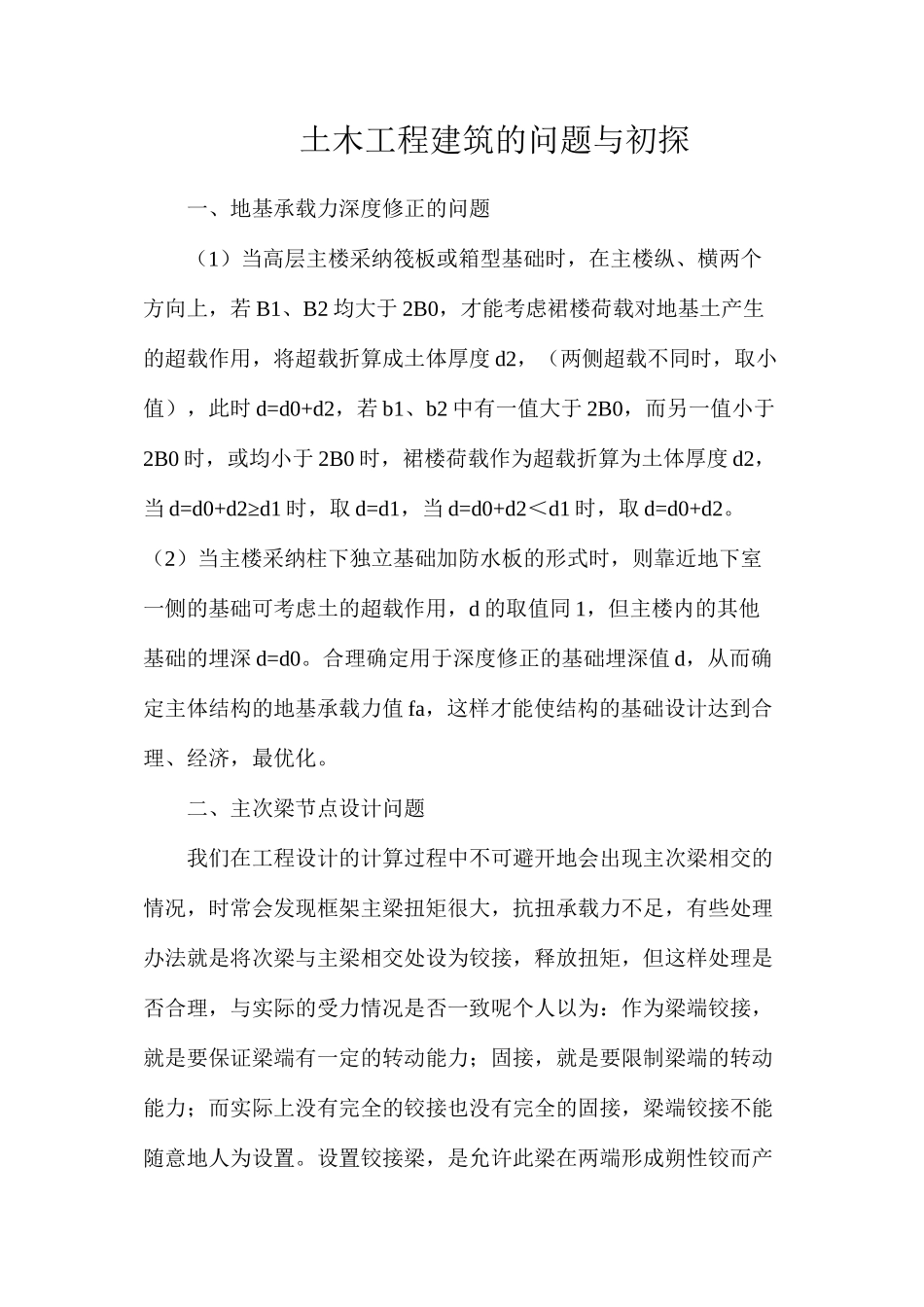 土木工程建筑的问题与初探_第1页