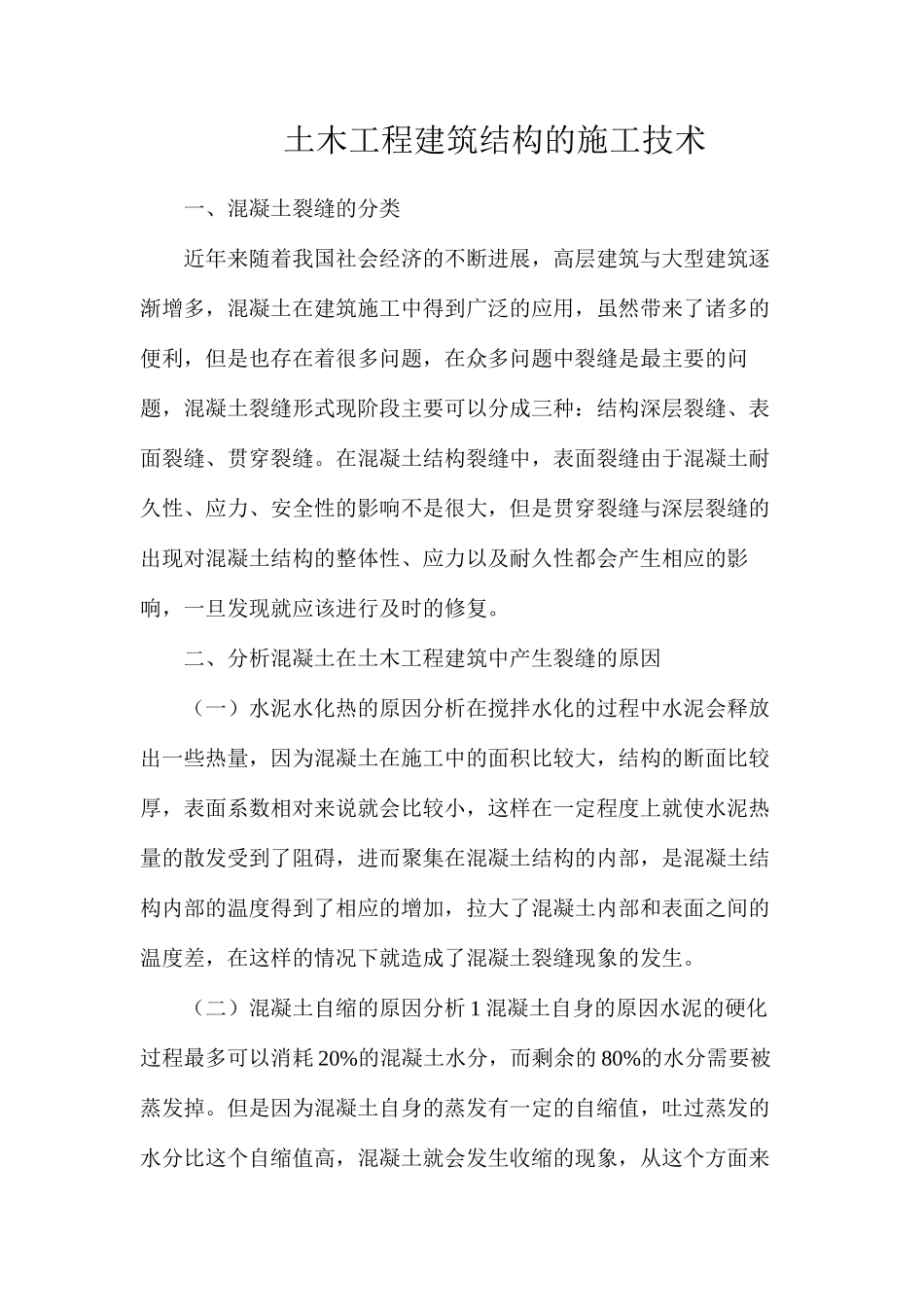 土木工程建筑结构的施工技术_第1页