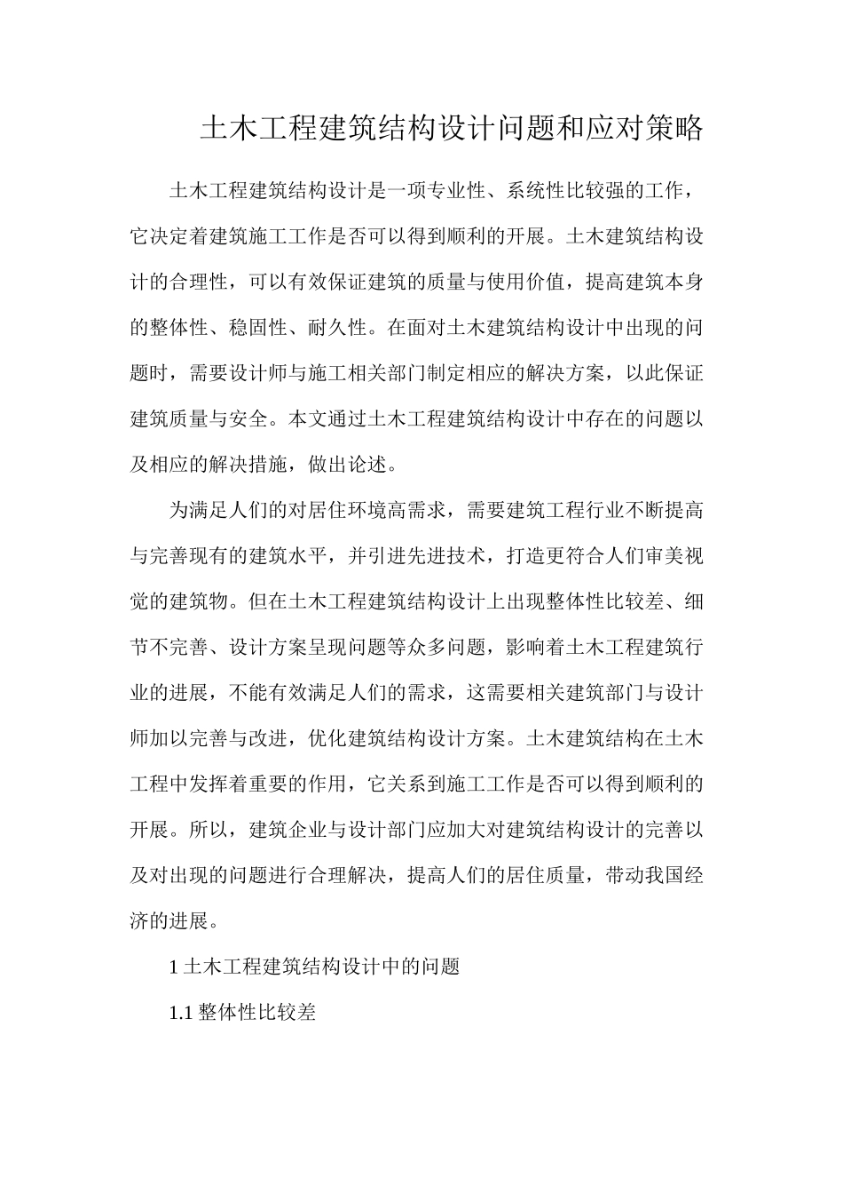 土木工程建筑结构设计问题和应对策略_第1页