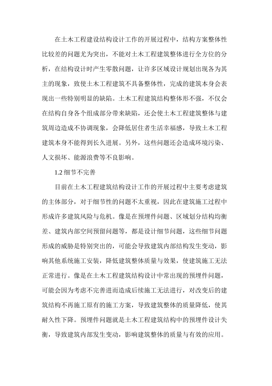 土木工程建筑结构设计问题和应对策略_第2页