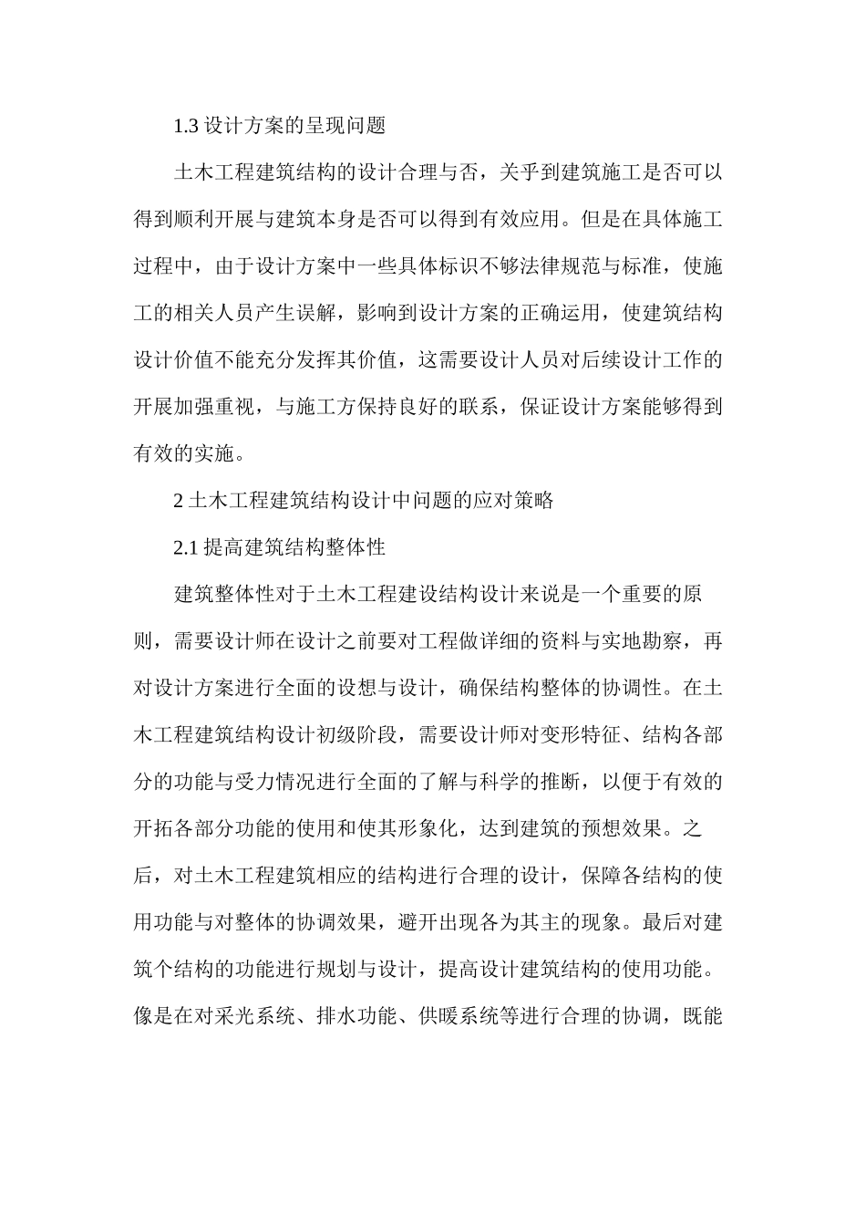 土木工程建筑结构设计问题和应对策略_第3页