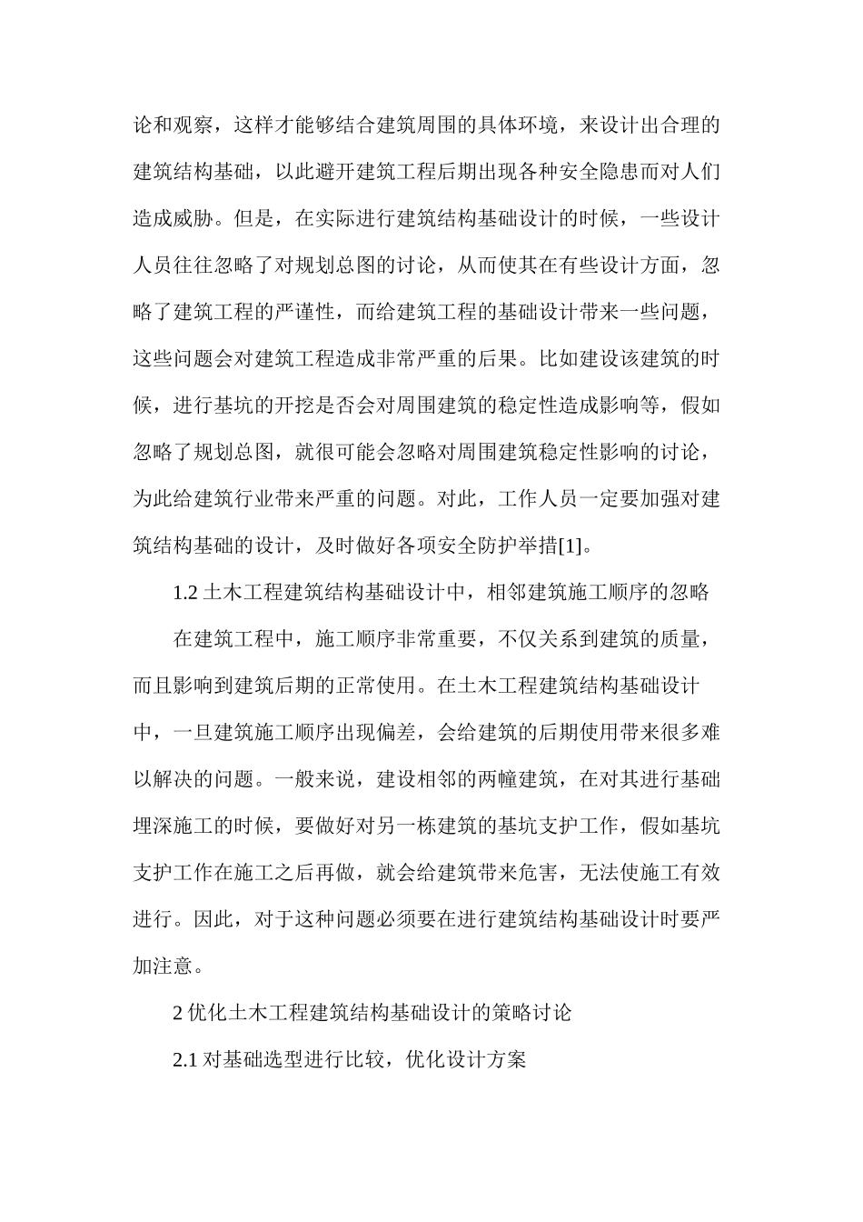 土木工程建筑结构基础设计策略_第2页