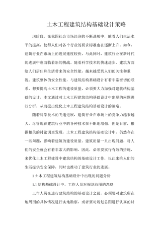 土木工程建筑结构基础设计策略