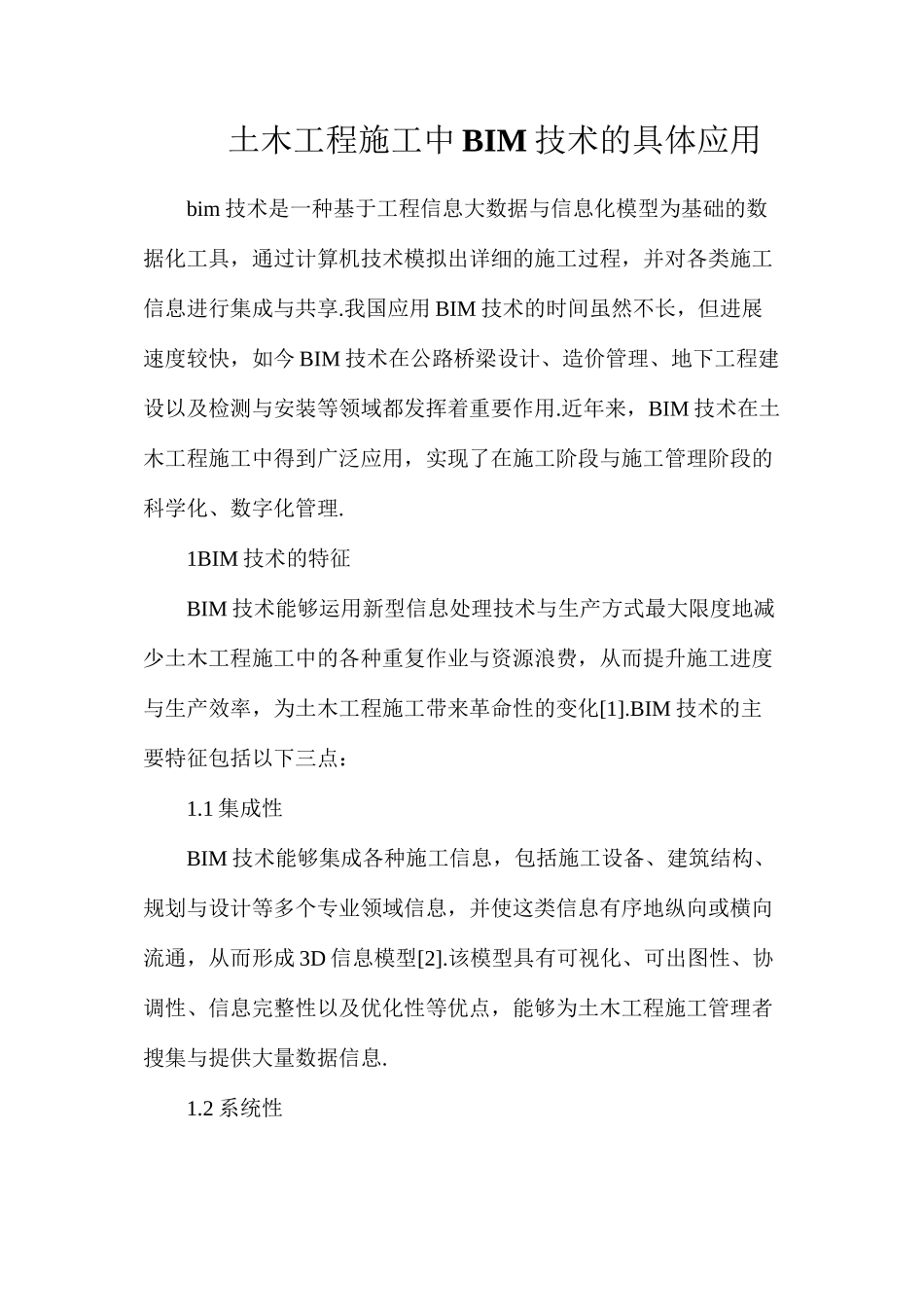 土木工程施工中BIM技术的具体应用_第1页