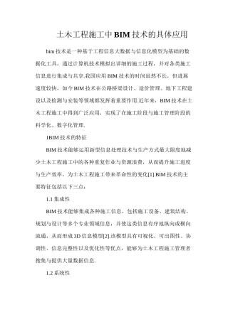 土木工程施工中BIM技术的具体应用