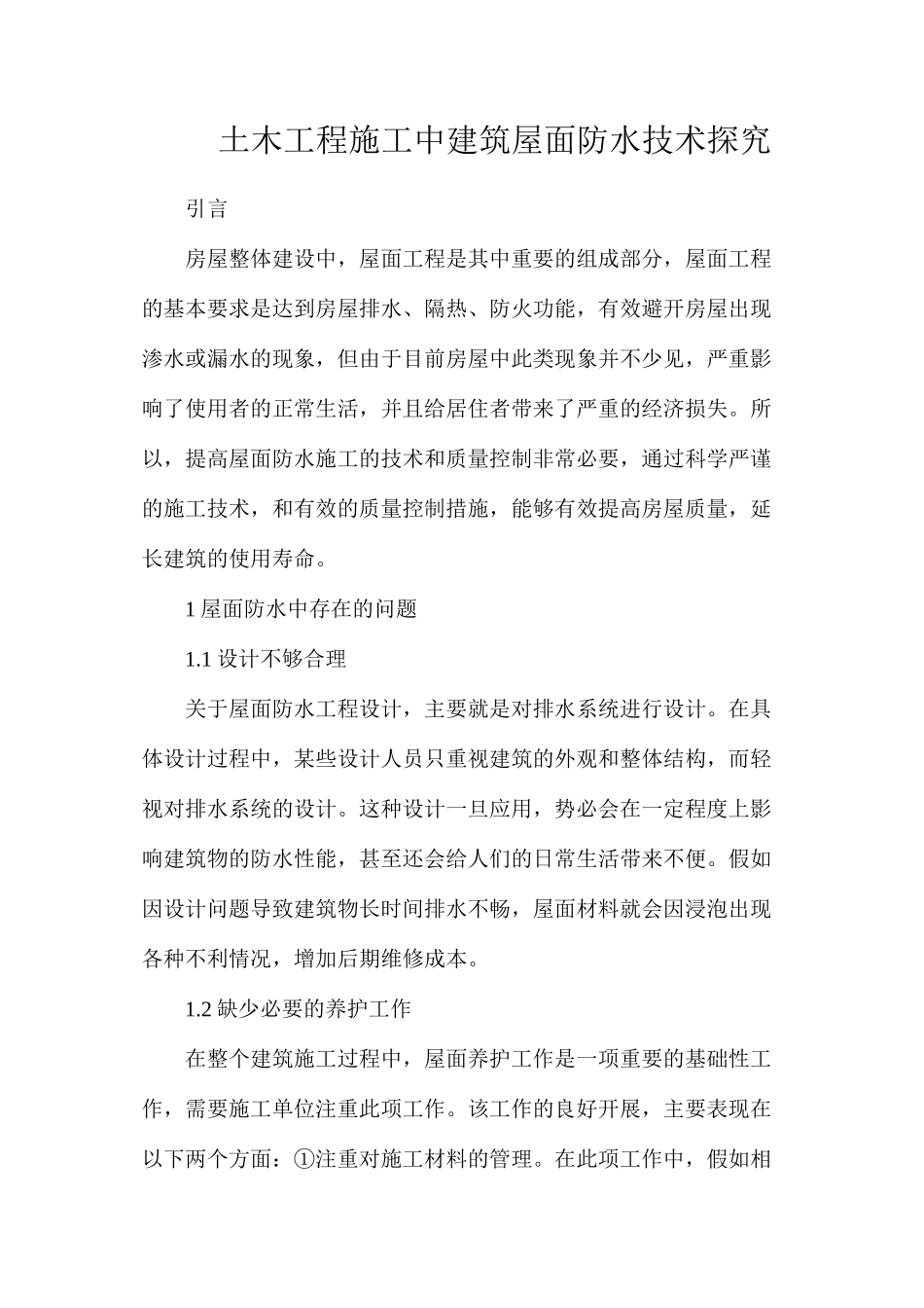 土木工程施工中建筑屋面防水技术探究_第1页