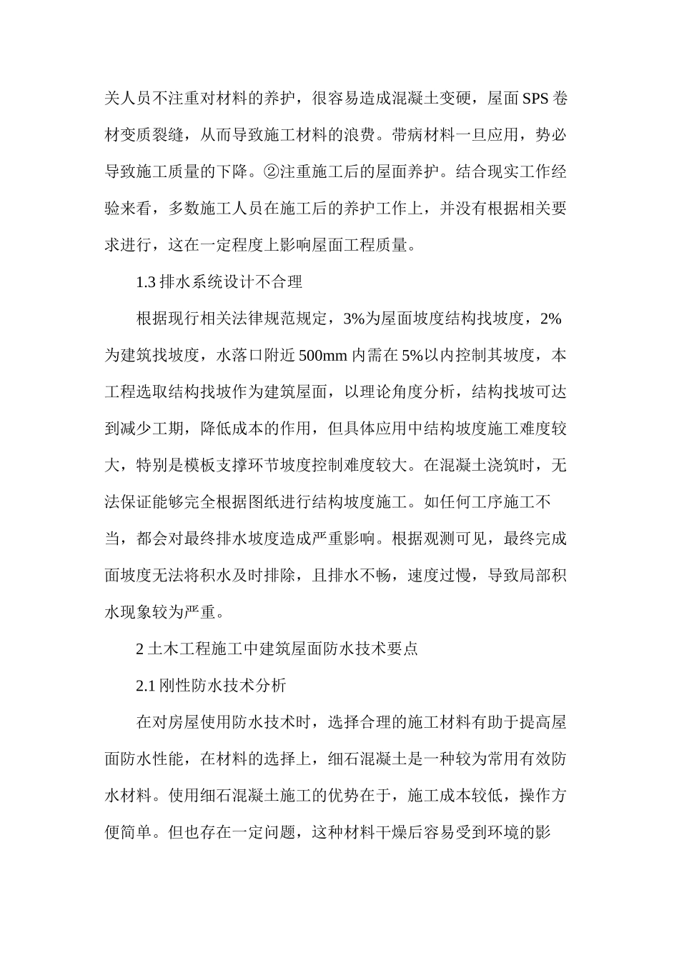 土木工程施工中建筑屋面防水技术探究_第2页