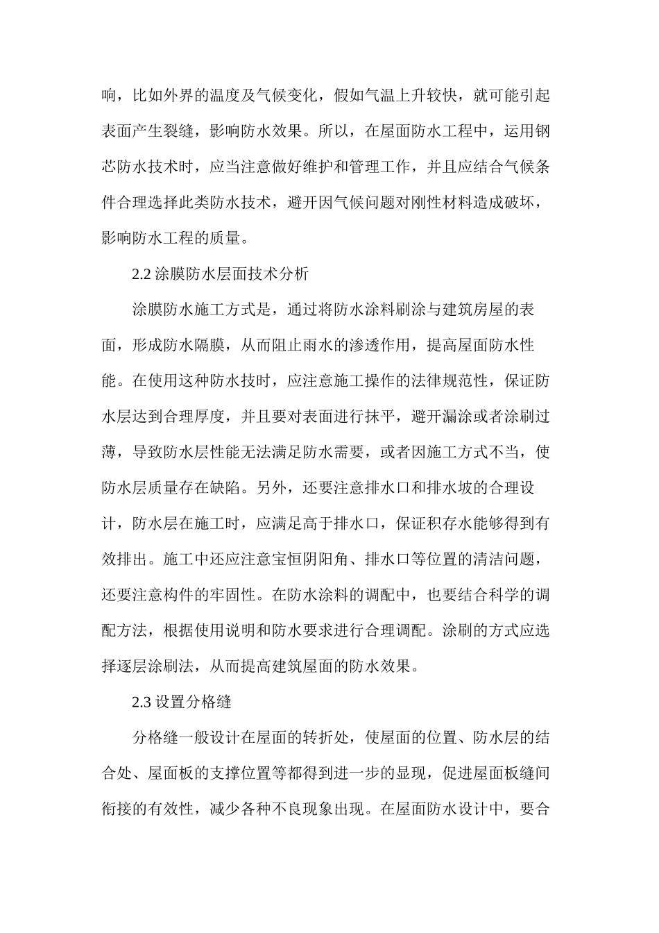 土木工程施工中建筑屋面防水技术探究_第3页