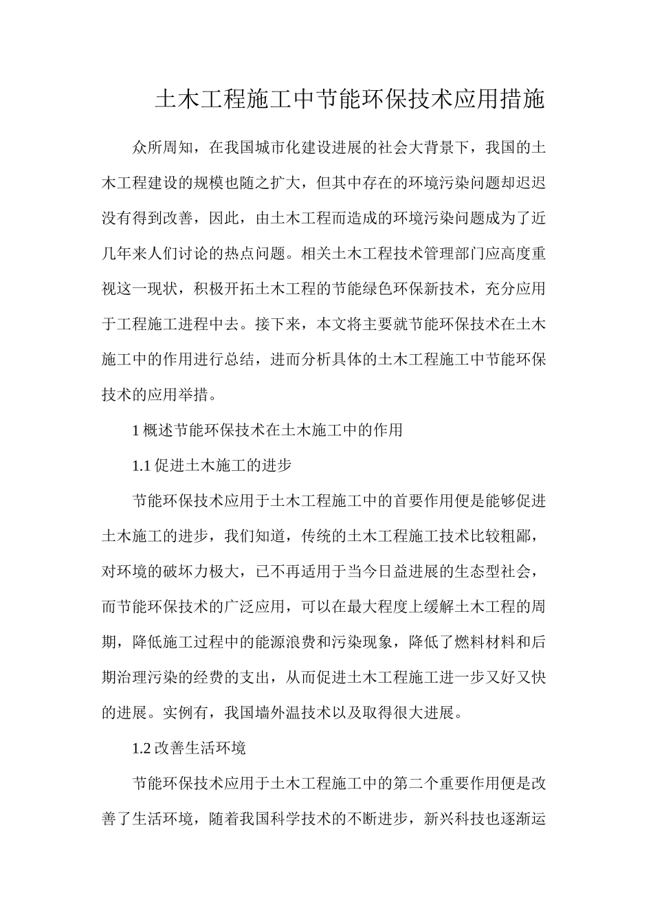 土木工程施工中节能环保技术应用措施_第1页