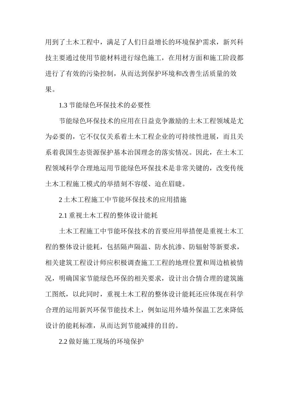 土木工程施工中节能环保技术应用措施_第2页