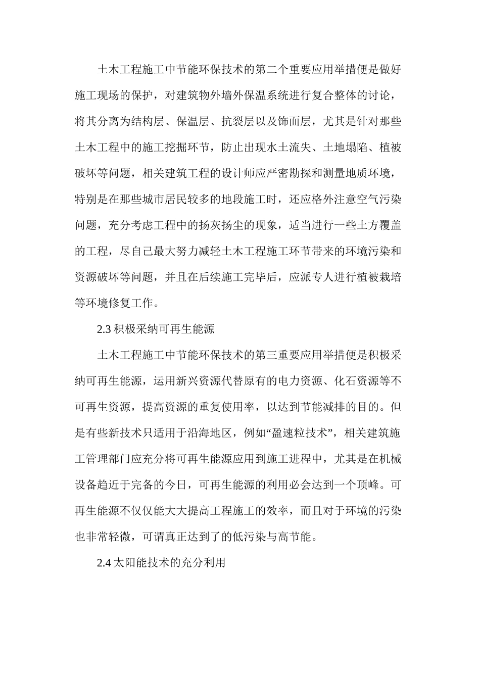 土木工程施工中节能环保技术应用措施_第3页