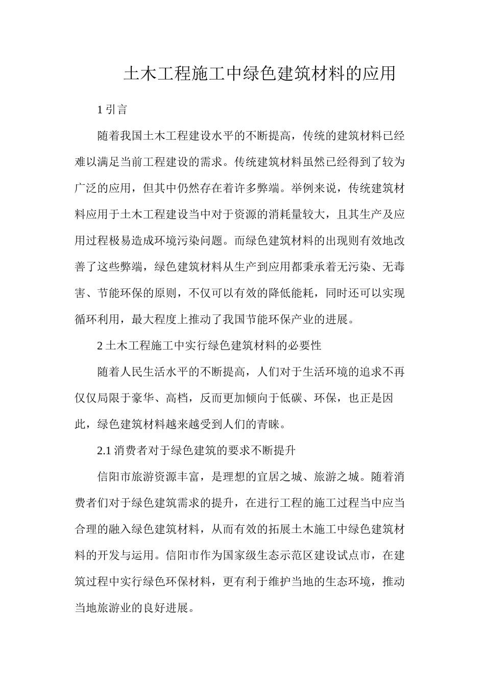 土木工程施工中绿色建筑材料的应用_第1页