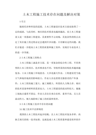 土木工程施工技术存在问题及解决对策