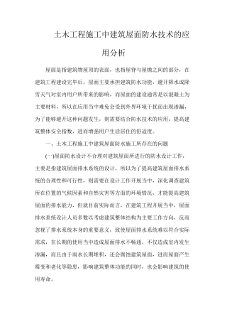 土木工程施工中建筑屋面防水技术的应用分析