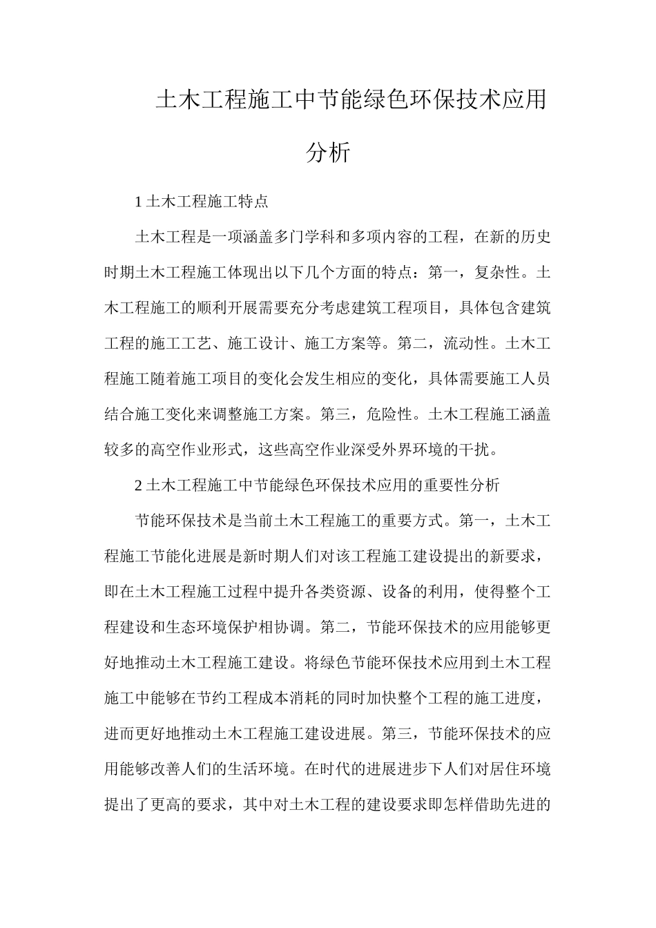 土木工程施工中节能绿色环保技术应用分析_第1页