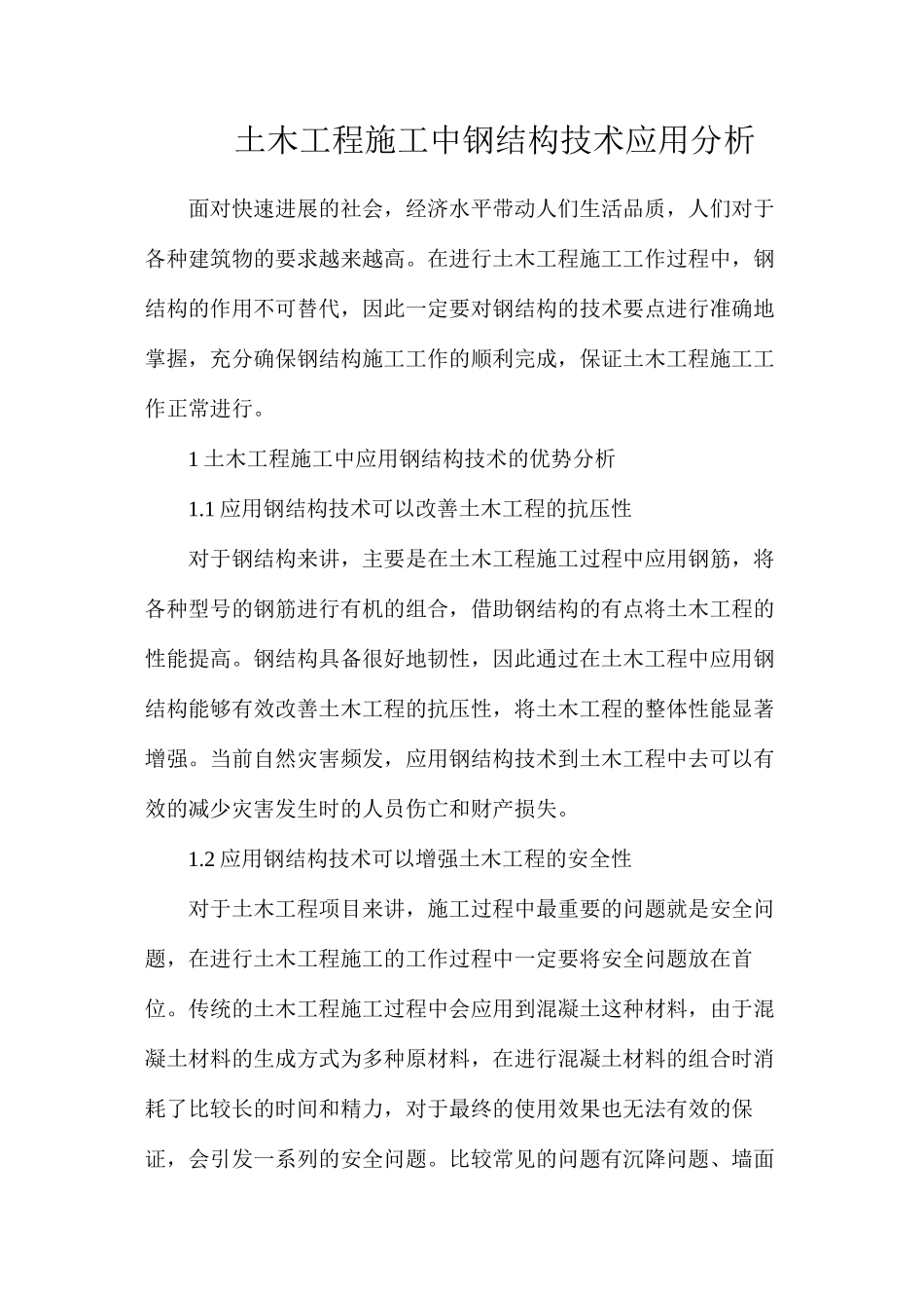 土木工程施工中钢结构技术应用分析_第1页