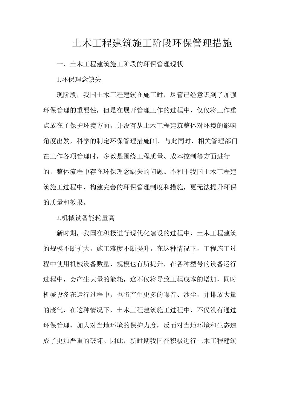 土木工程建筑施工阶段环保管理措施_第1页