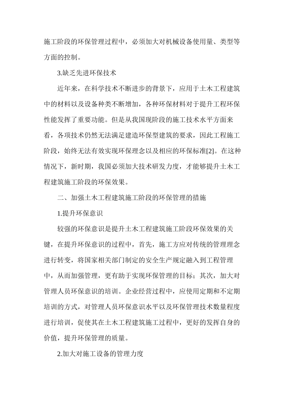 土木工程建筑施工阶段环保管理措施_第2页