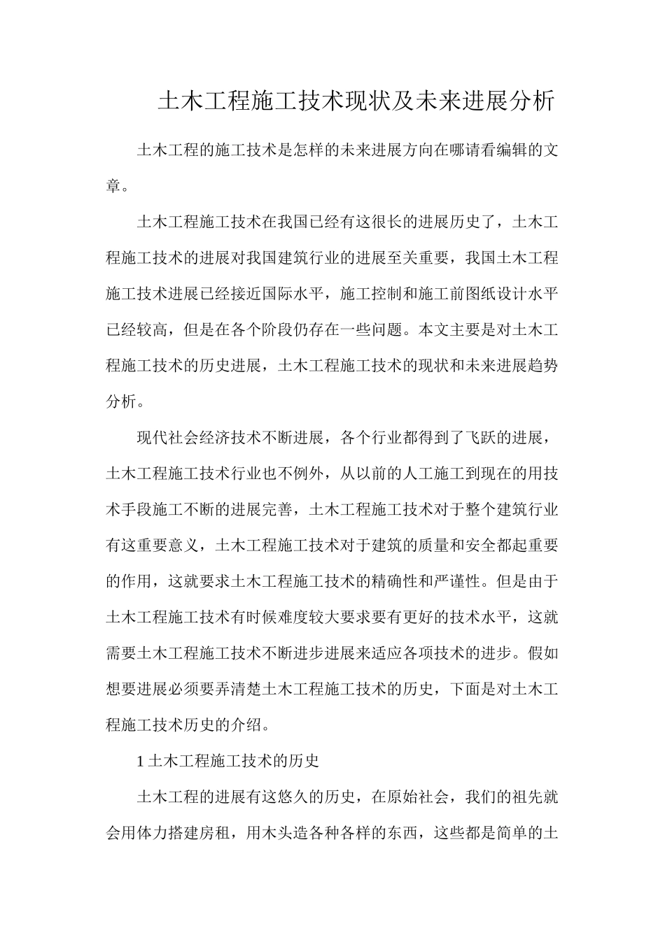 土木工程施工技术现状及未来发展分析_第1页
