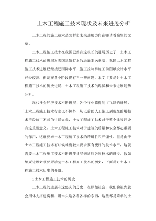 土木工程施工技术现状及未来发展分析