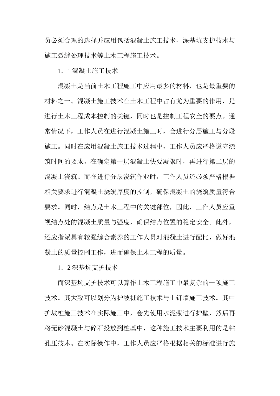 土木工程施工现场管理与技术分析_第2页