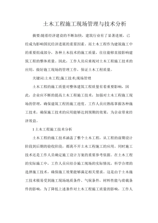 土木工程施工现场管理与技术分析
