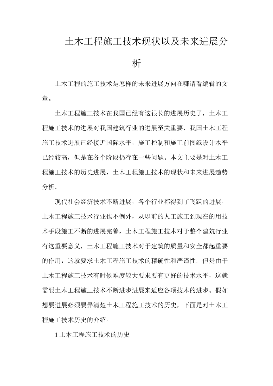 土木工程施工技术现状以及未来发展分析_第1页