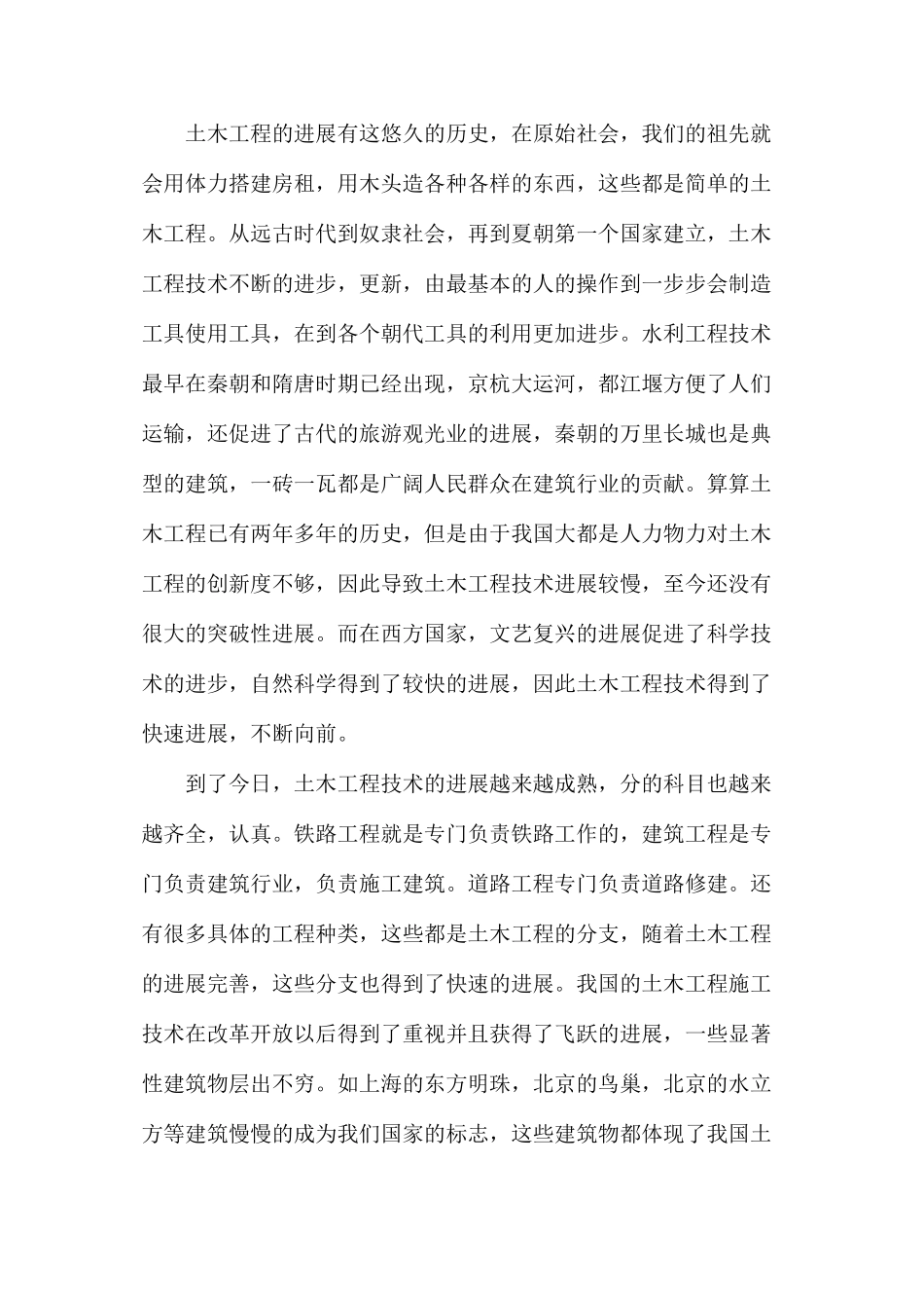 土木工程施工技术现状以及未来发展分析_第2页