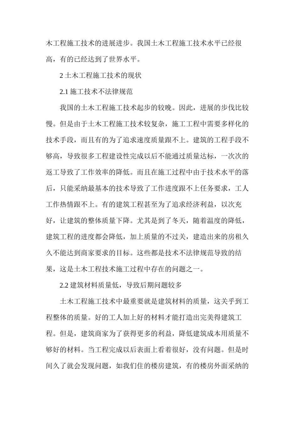 土木工程施工技术现状以及未来发展分析_第3页