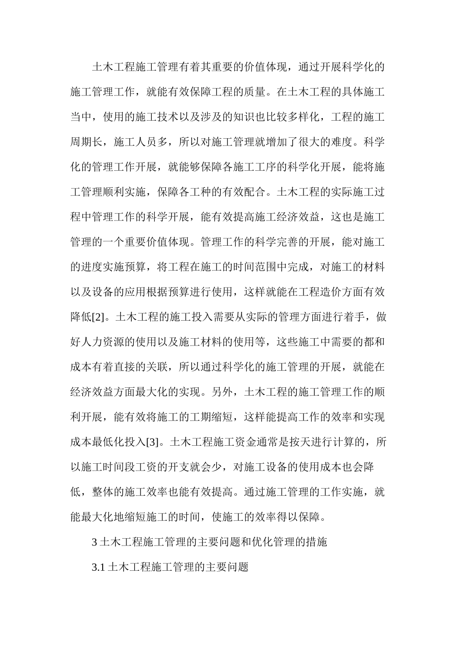 土木工程施工管理主要问题和优化措施_第2页