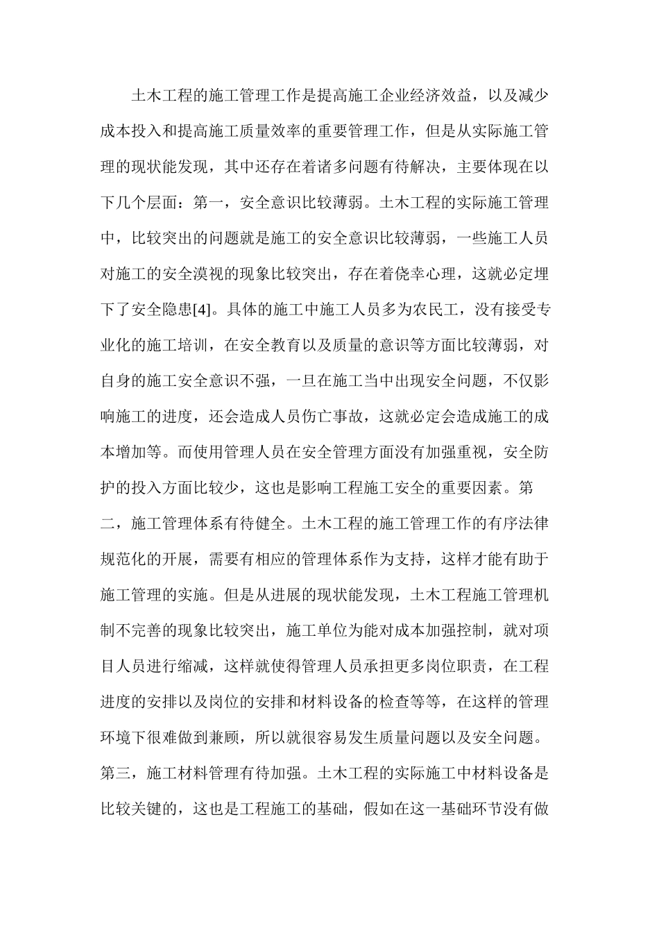 土木工程施工管理主要问题和优化措施_第3页