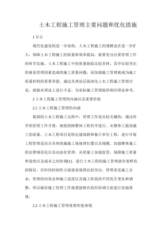 土木工程施工管理主要问题和优化措施