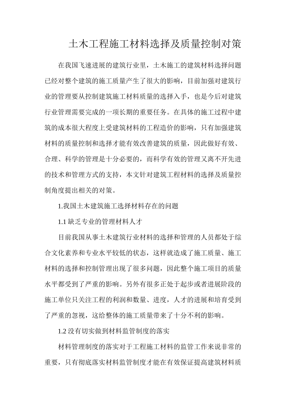 土木工程施工材料选择及质量控制对策_第1页
