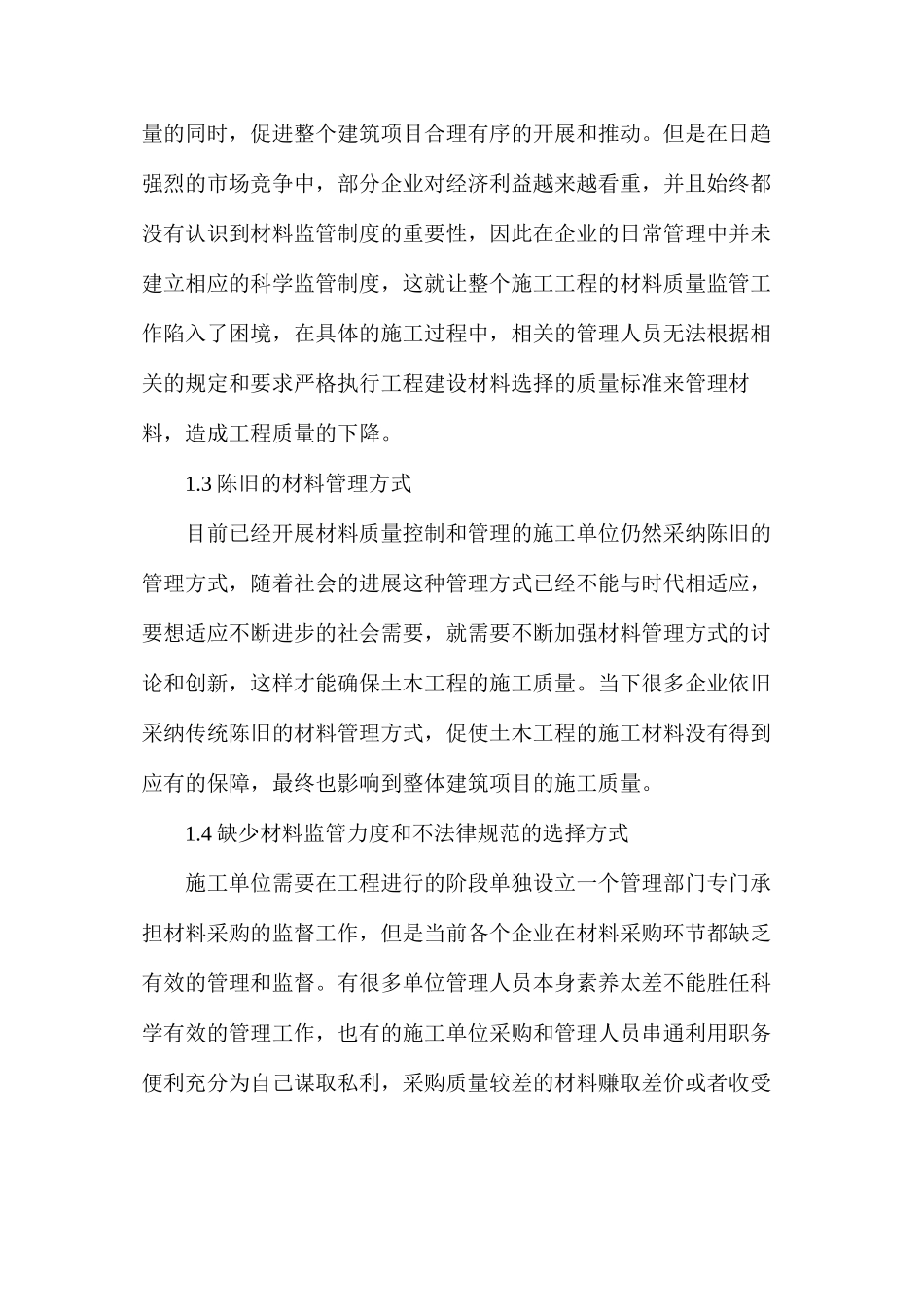 土木工程施工材料选择及质量控制对策_第2页