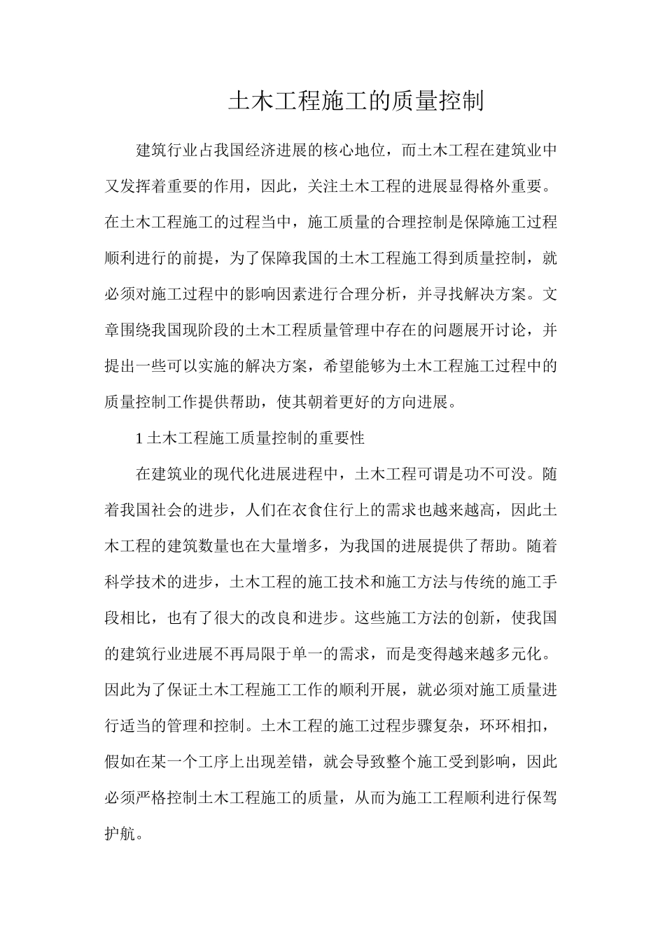 土木工程施工的质量控制_第1页