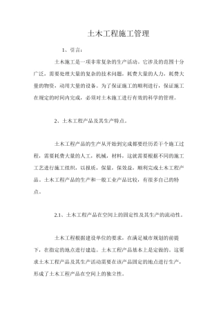 土木工程施工管理 