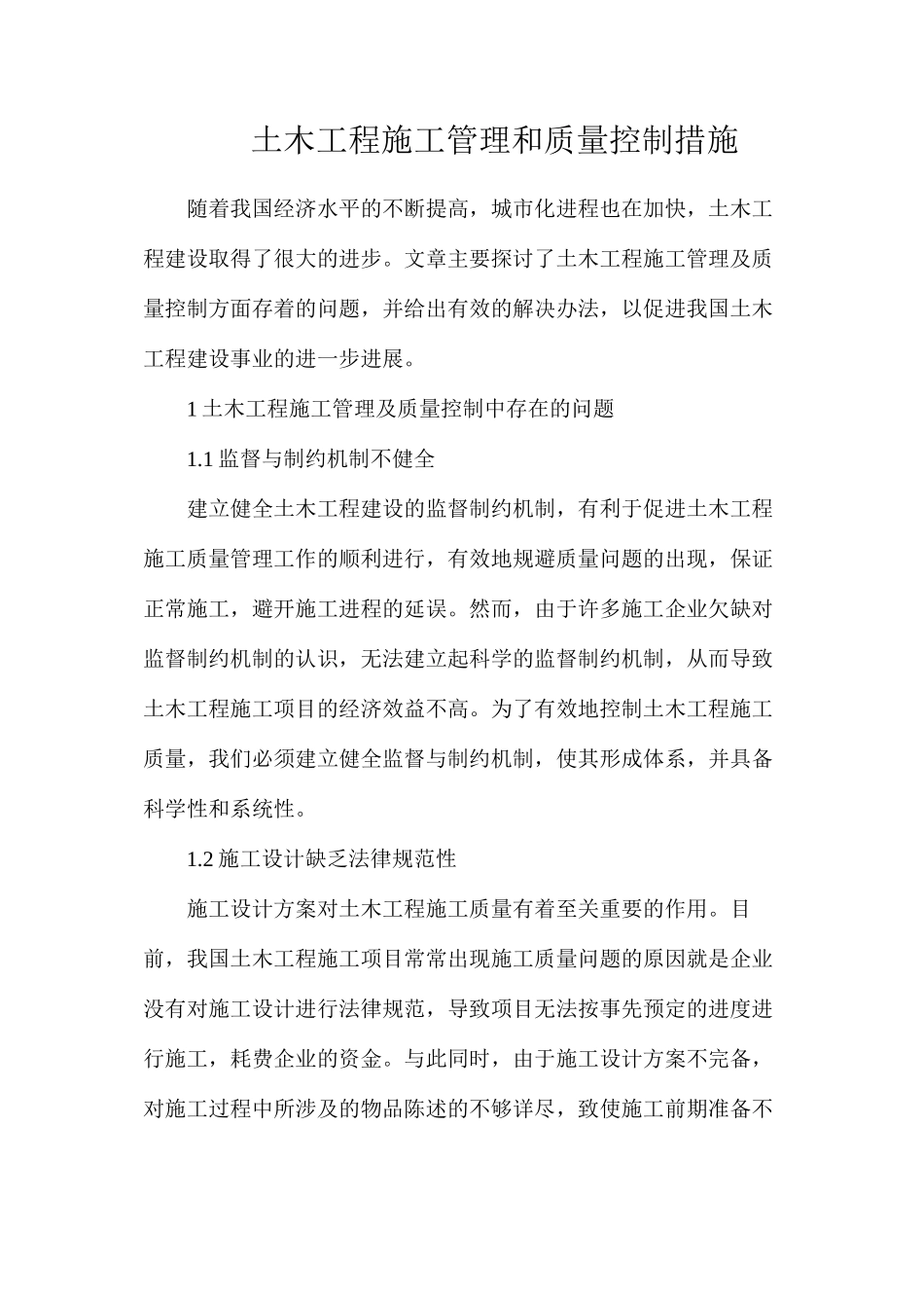 土木工程施工管理和质量控制措施_第1页