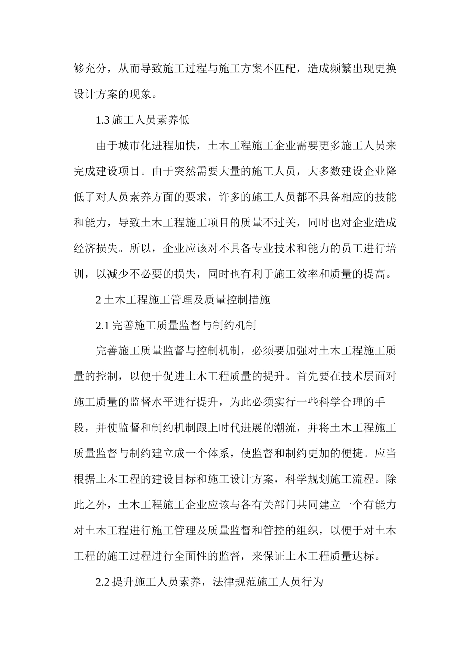 土木工程施工管理和质量控制措施_第2页