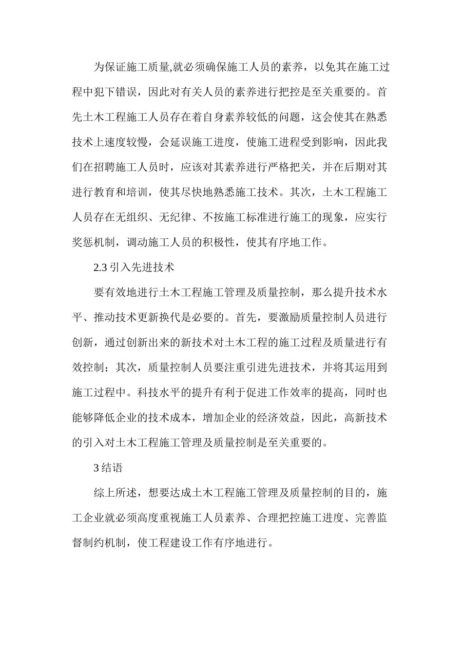 土木工程施工管理和质量控制措施_第3页