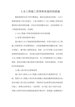土木工程施工管理和质量控制措施