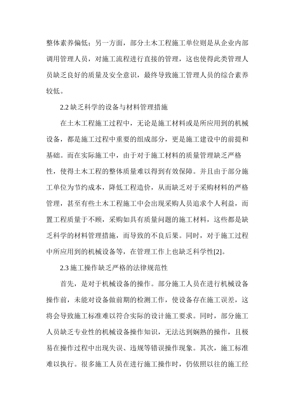 土木工程施工管理问题解决方法_第2页