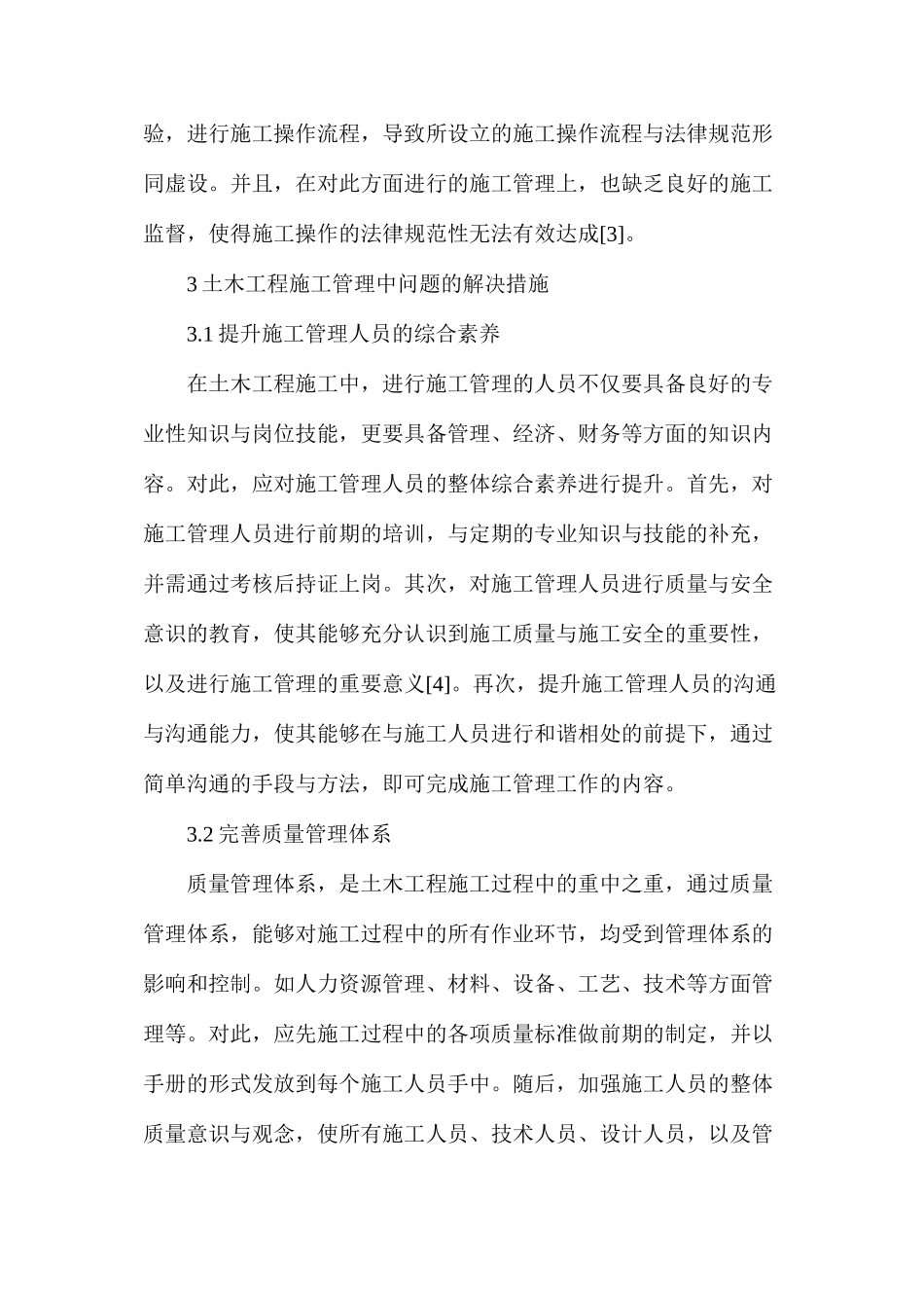 土木工程施工管理问题解决方法_第3页