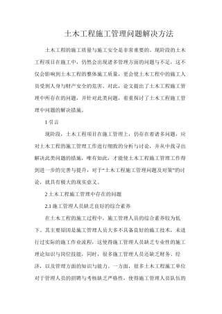 土木工程施工管理问题解决方法