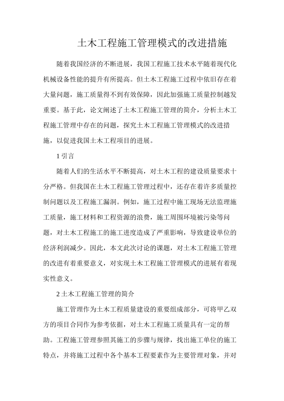 土木工程施工管理模式的改进措施_第1页