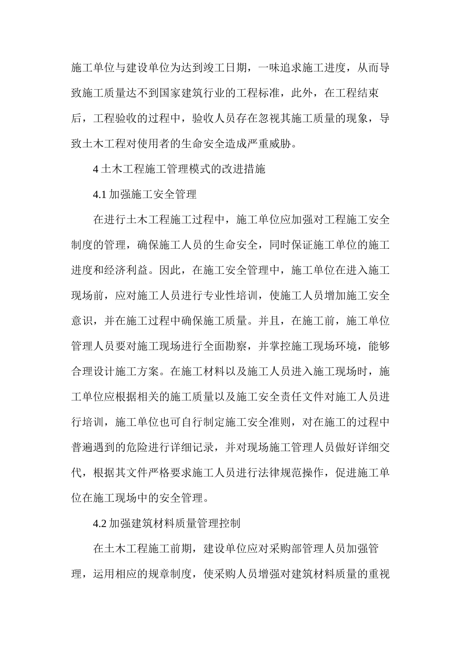 土木工程施工管理模式的改进措施_第3页