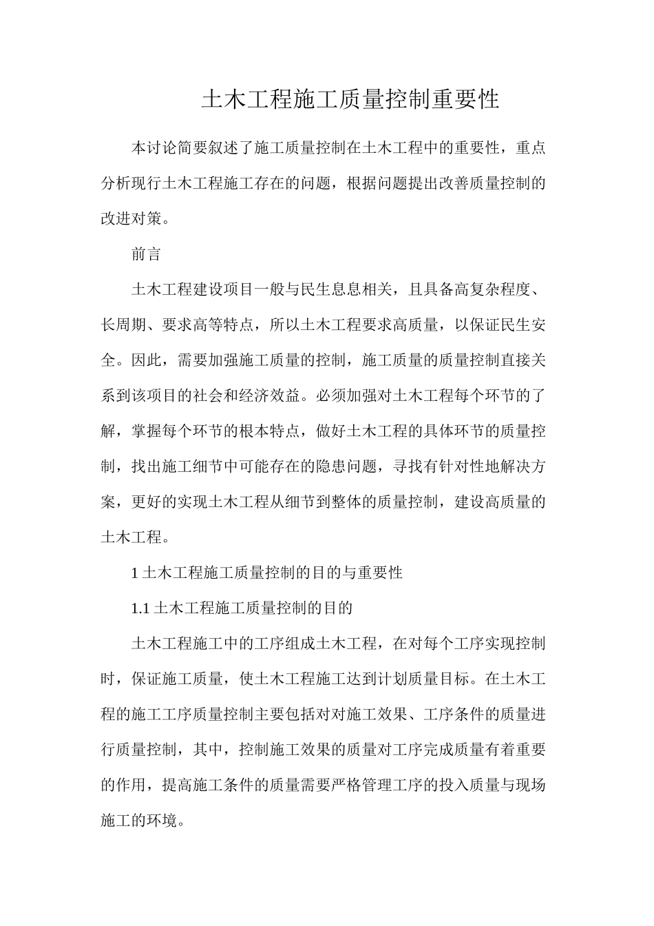土木工程施工质量控制重要性_第1页