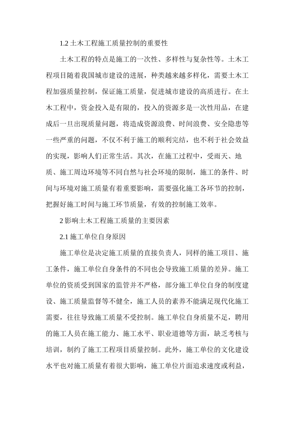 土木工程施工质量控制重要性_第2页